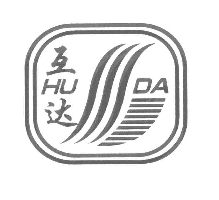 互达