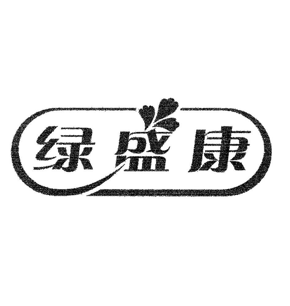 绿盛康