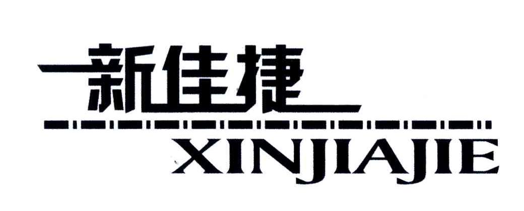 新佳捷