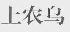 上农乌