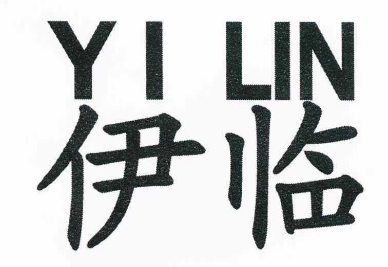 伊临