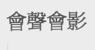 会声会影