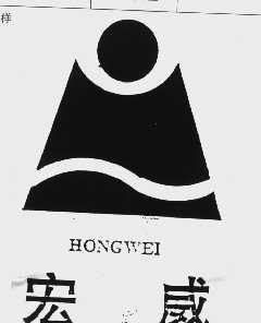 宏威