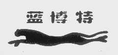 蓝博特