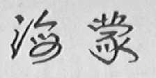 海蒙