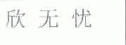 欣无忧