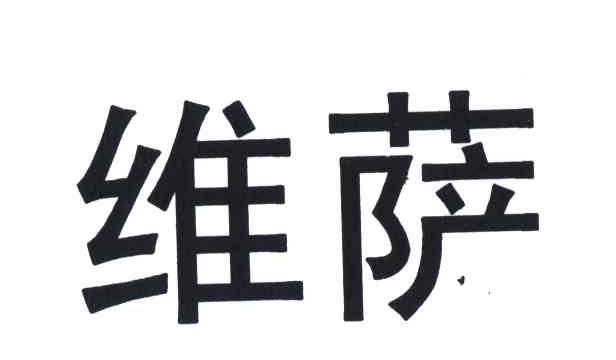 维萨