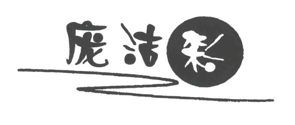 庞洁彩