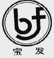 宝发