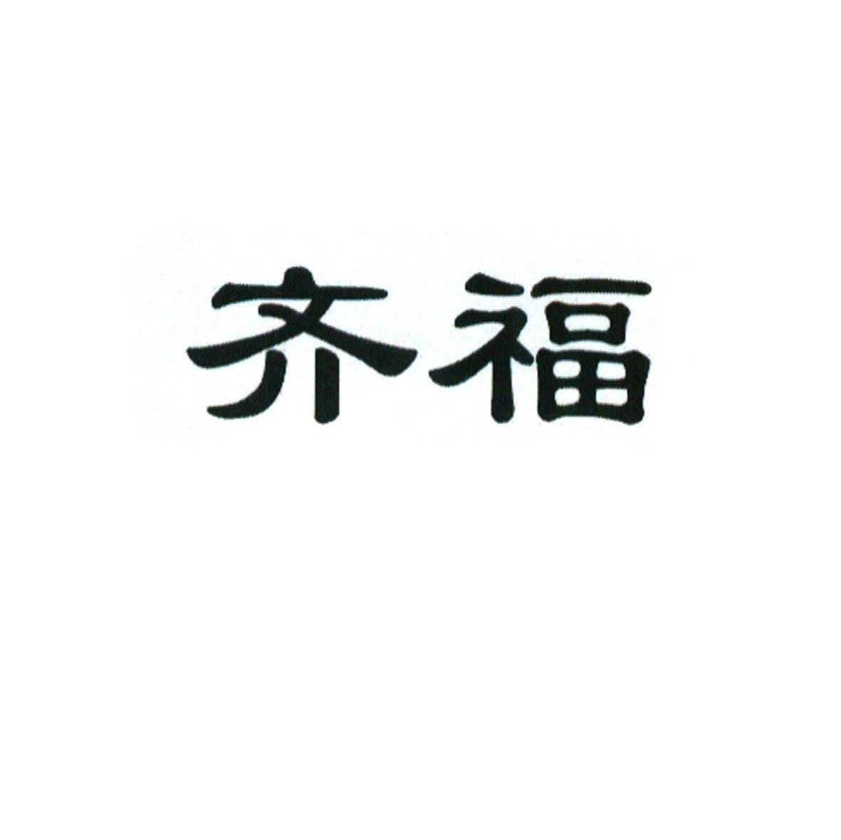 齐福