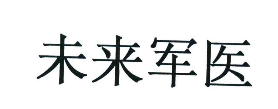 未来军医