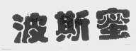 波斯蜜