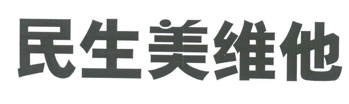 民生美维他