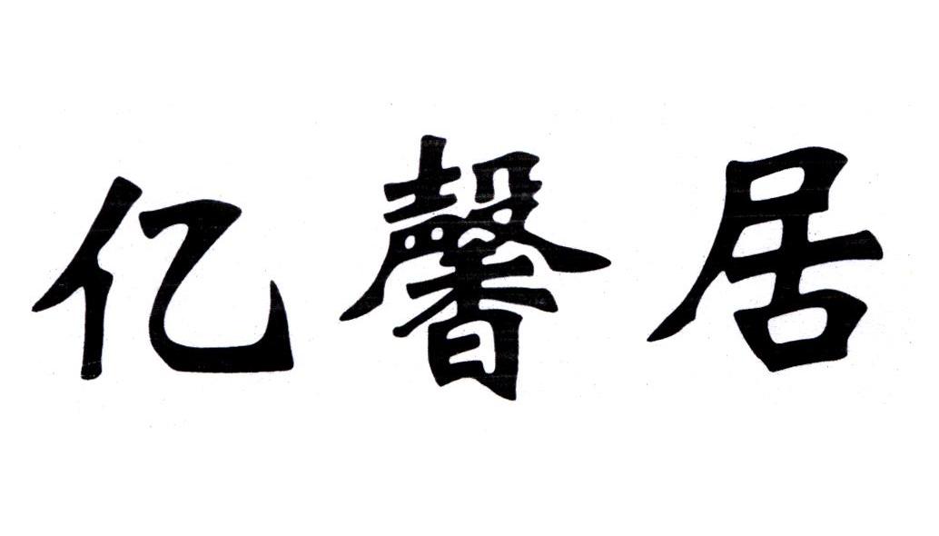亿馨居