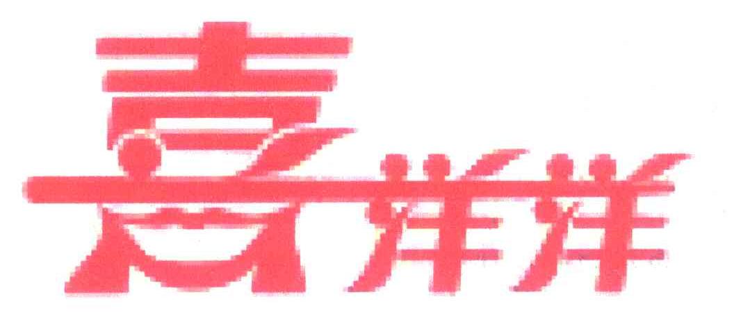 喜洋洋