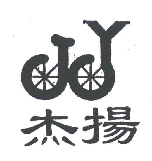 杰扬