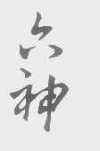 六神