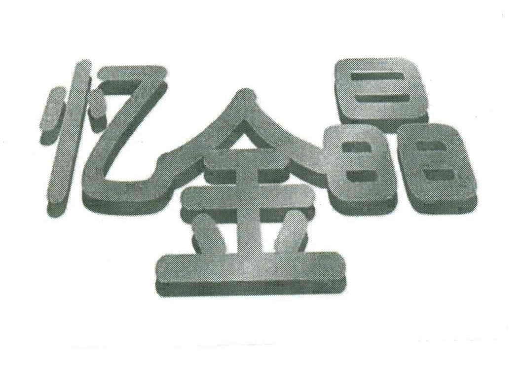 忆金晶