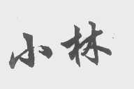 小林