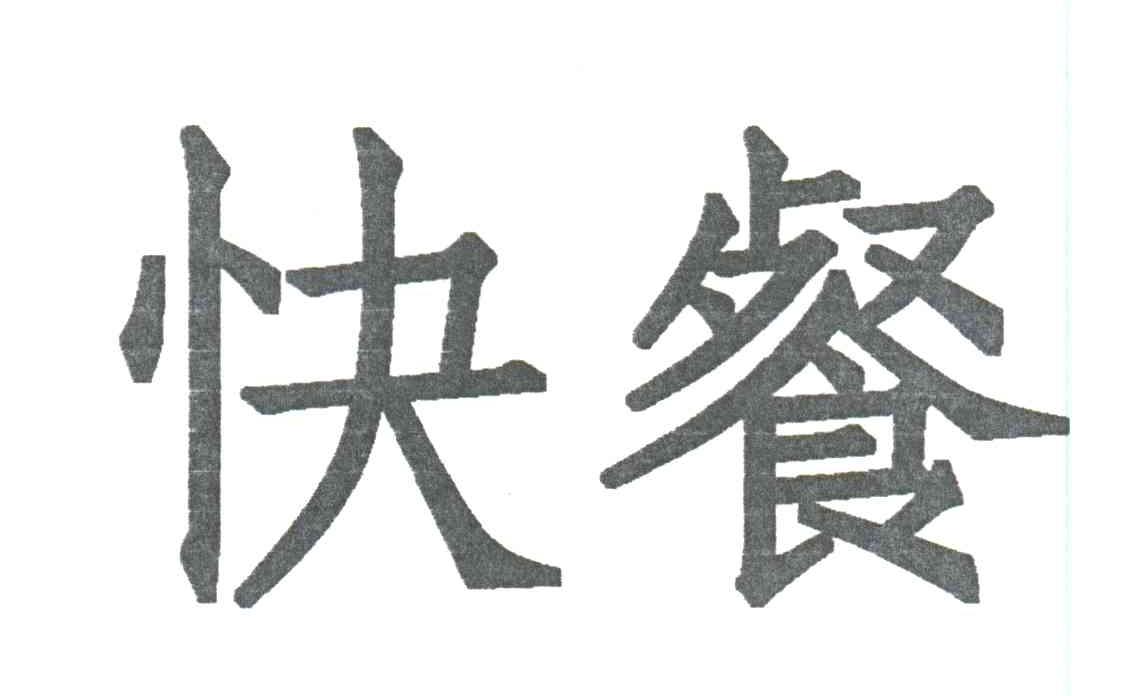 快餐