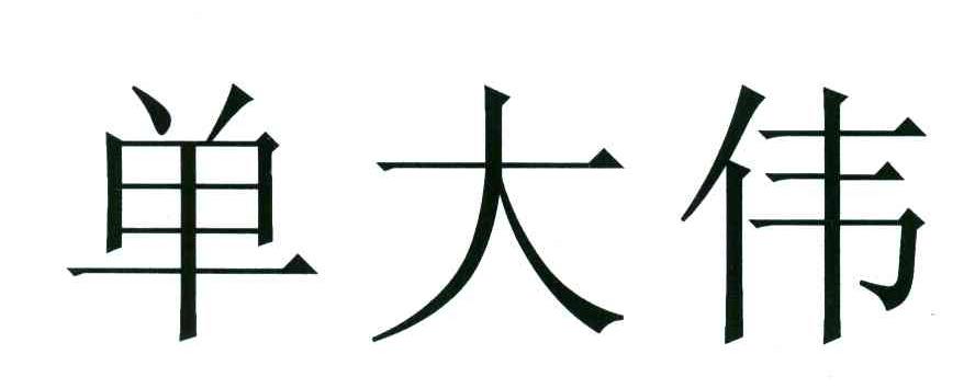单大伟