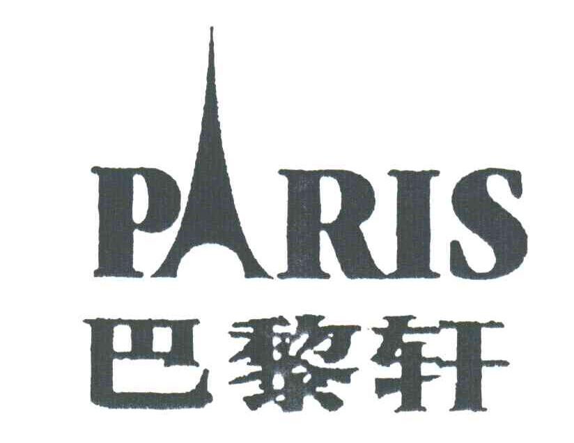 巴黎轩;PARIS