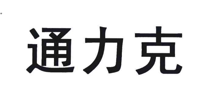 通力克