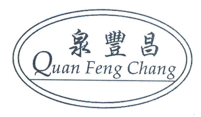 泉丰昌