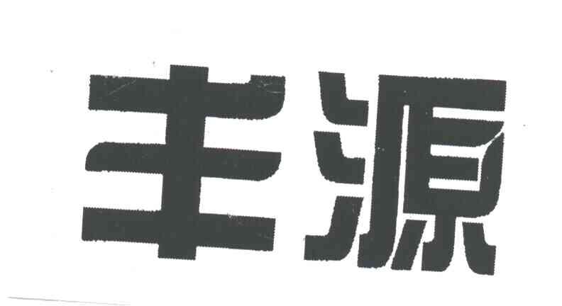 丰源