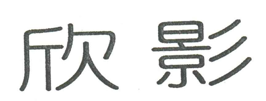 欣影