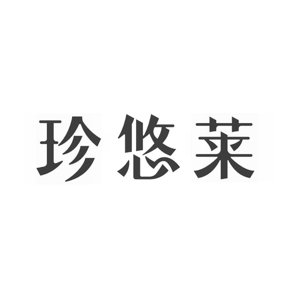 珍悠莱