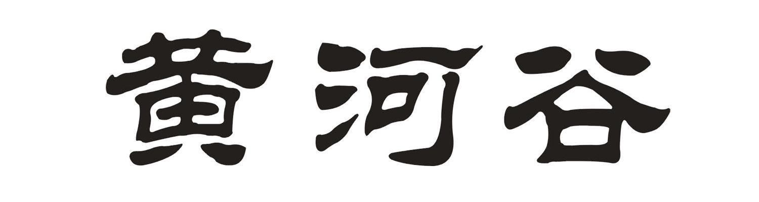 黄河谷