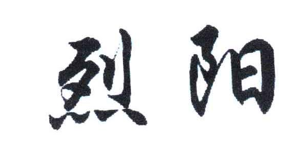 烈阳