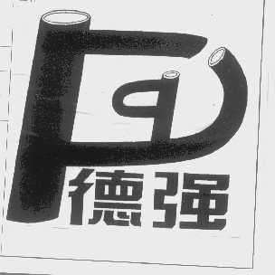 德强