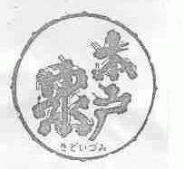 木户泉
