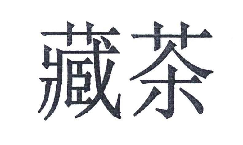 藏茶