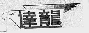 达龙