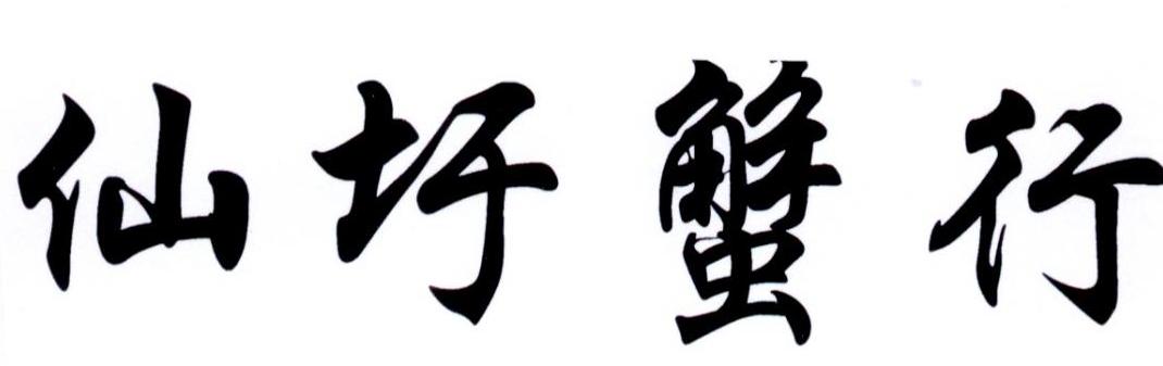 仙圩蟹行