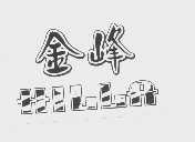 金峰   HILLA