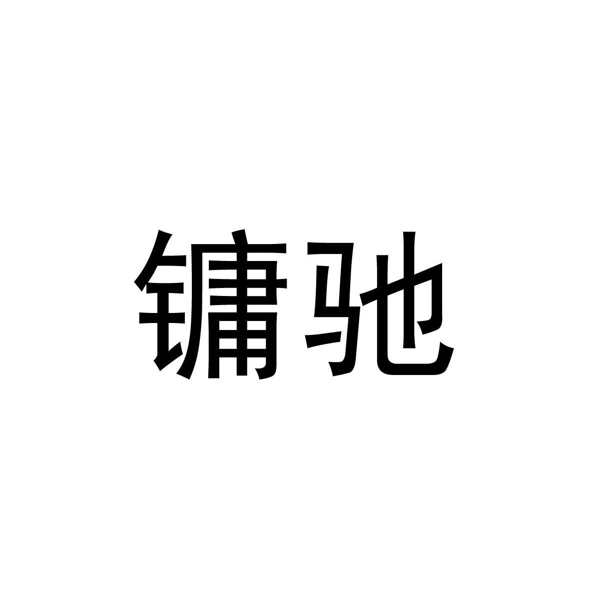 镛驰