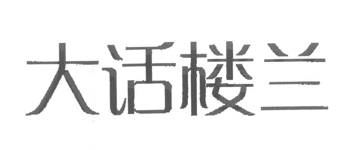 大话楼兰