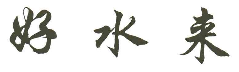 好水来