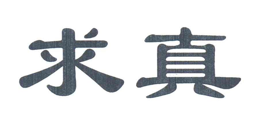 求真