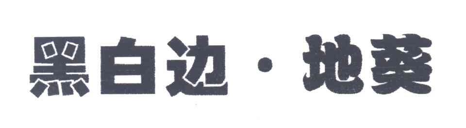 黑白边地葵