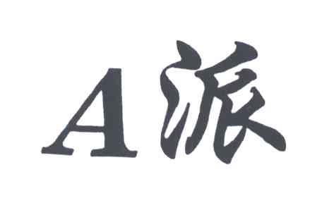 A派
