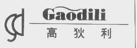 高狄利
