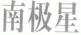 南极星