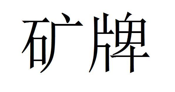 矿牌
