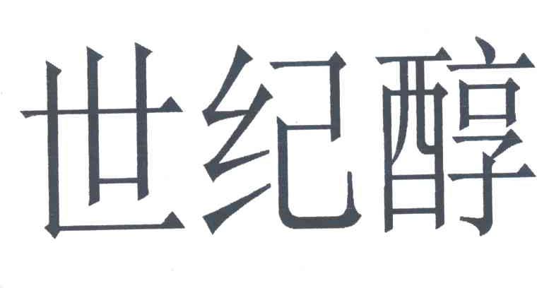 世纪醇