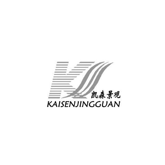 凯森景观 KS